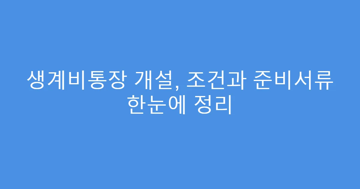 생계비통장 개설, 조건과 준비서류 한눈에 정리