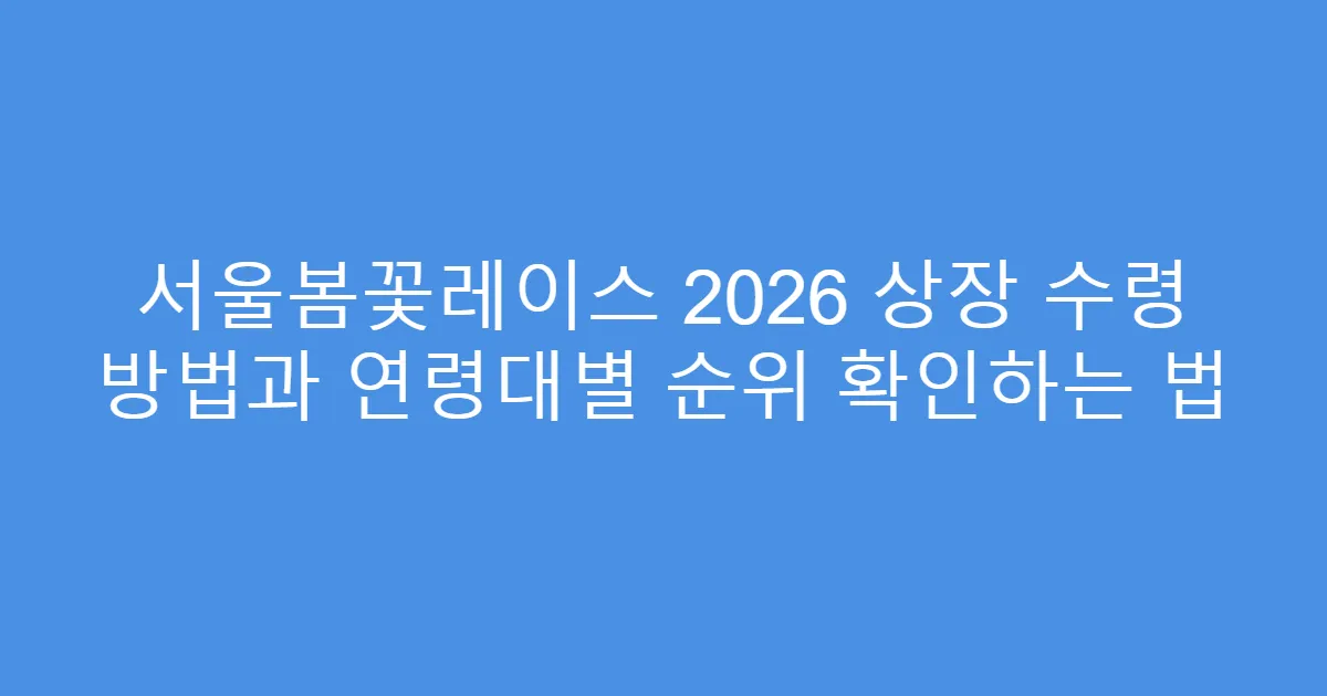 서울봄꽃레이스 2026 상장 수령 방법과 연령대별 순위 확인하는 법