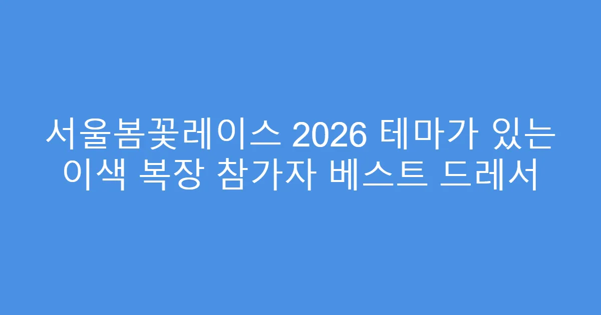 서울봄꽃레이스 2026 테마가 있는 이색 복장 참가자 베스트 드레서