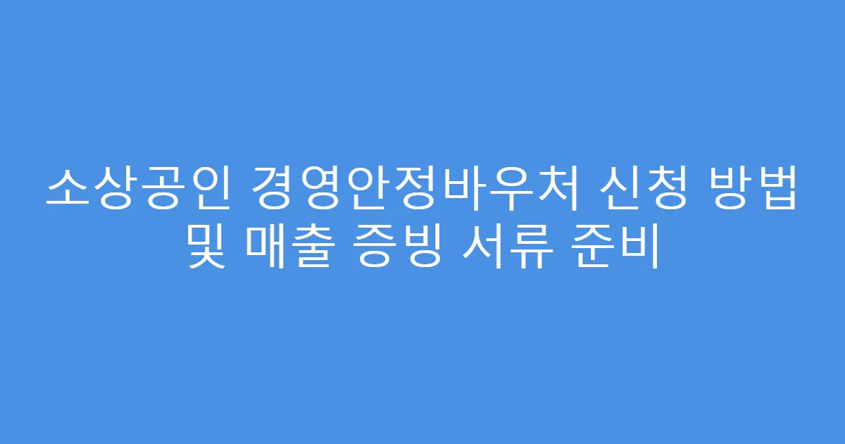 소상공인 경영안정바우처 신청 방법 및 매출 증빙 서류 준비