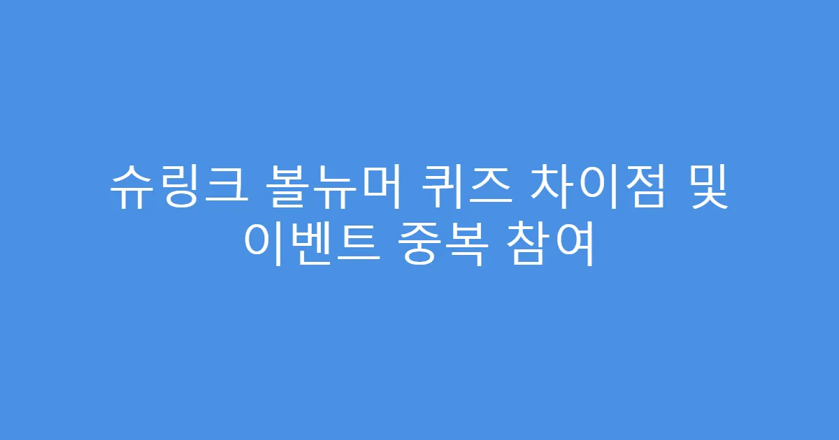 슈링크 볼뉴머 퀴즈 차이점 및 이벤트 중복 참여
