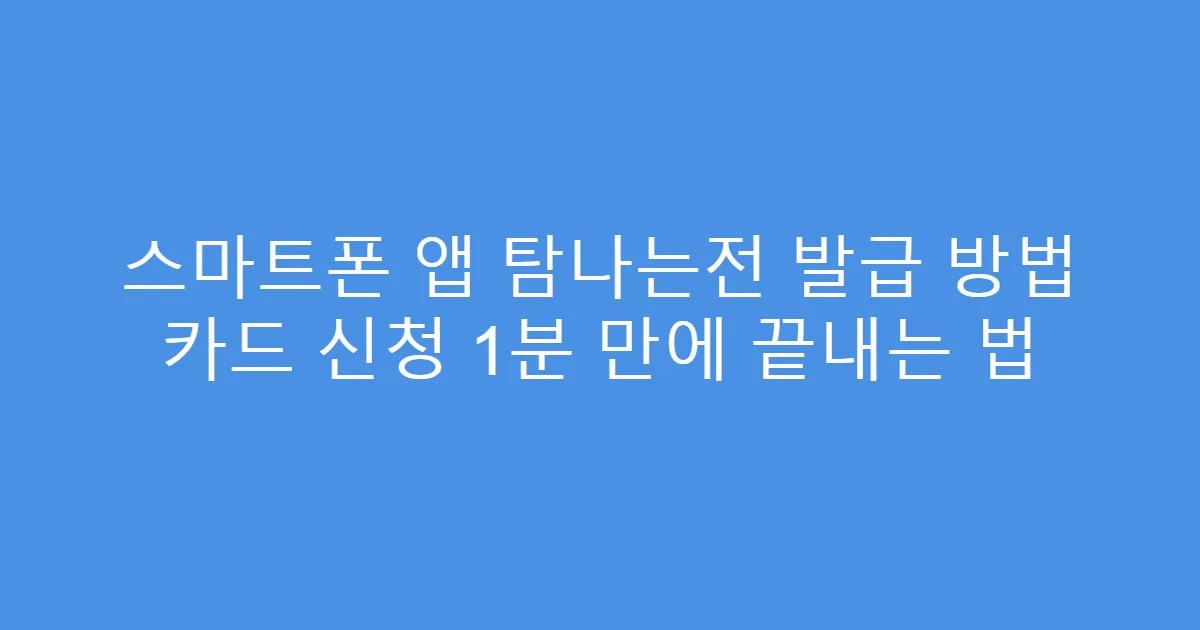 스마트폰 앱 탐나는전 발급 방법 카드 신청 1분 만에 끝내는 법