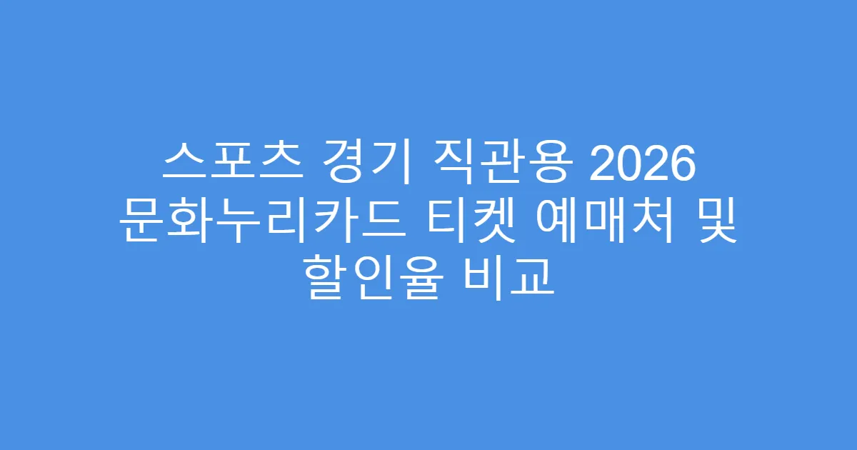 스포츠 경기 직관용 2026 문화누리카드 티켓 예매처 및 할인율 비교