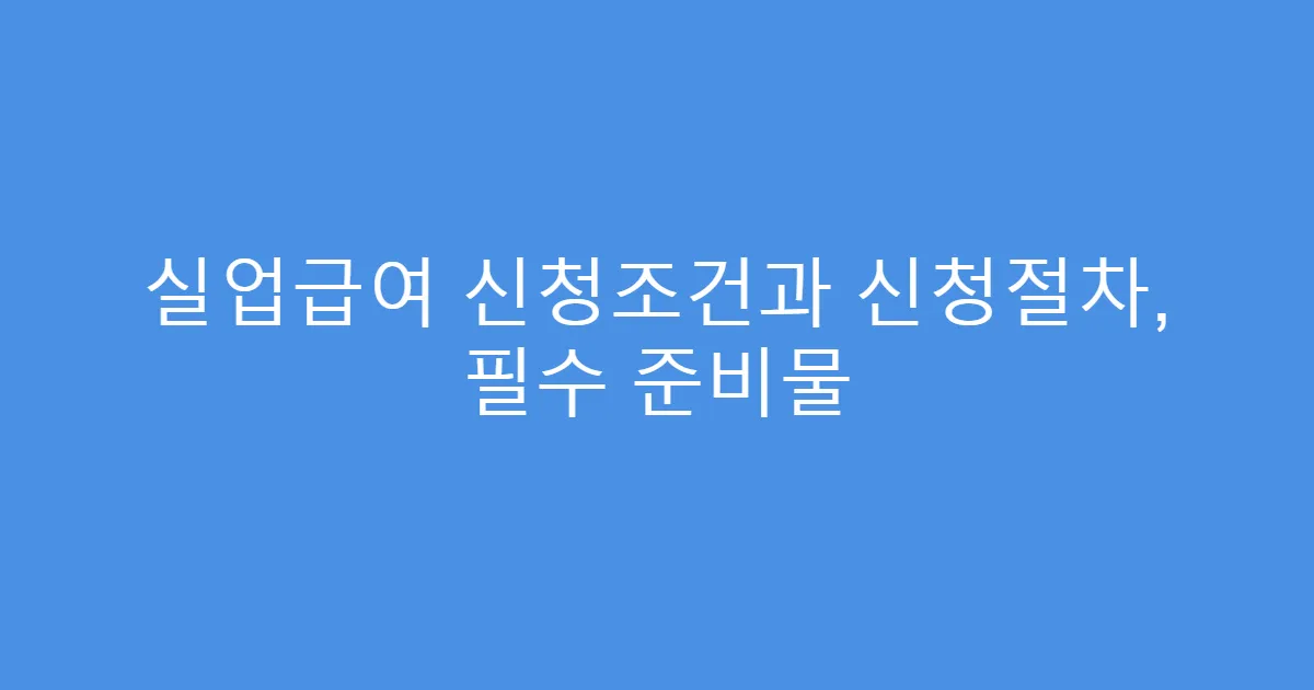 실업급여 신청조건과 신청절차, 필수 준비물