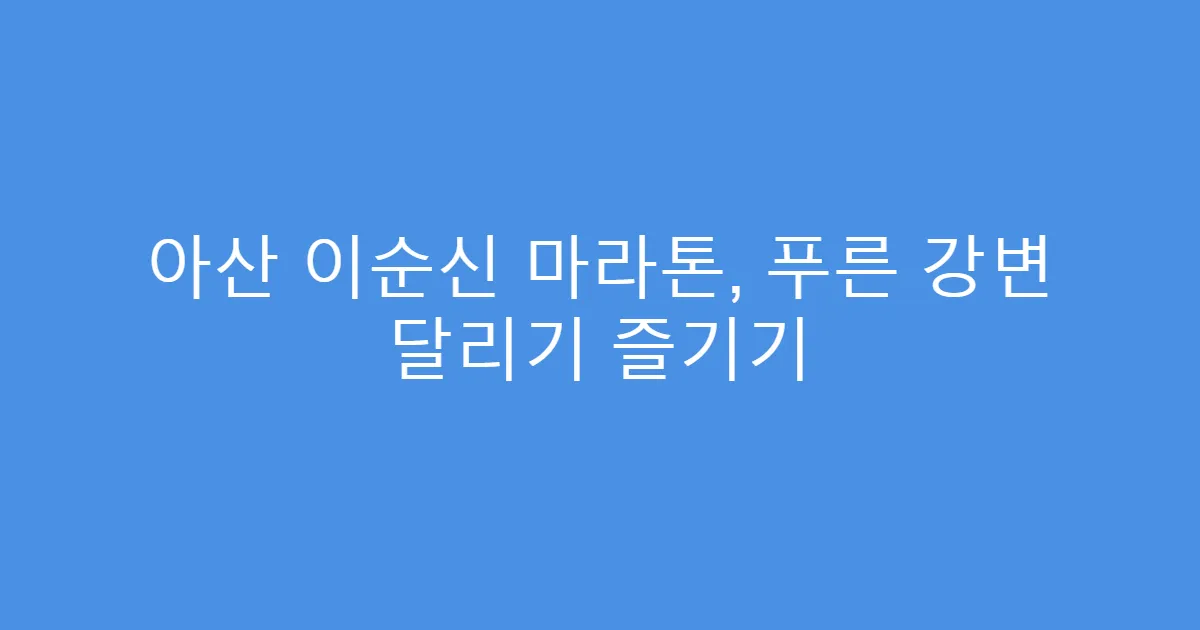 아산 이순신 마라톤, 푸른 강변 달리기 즐기기