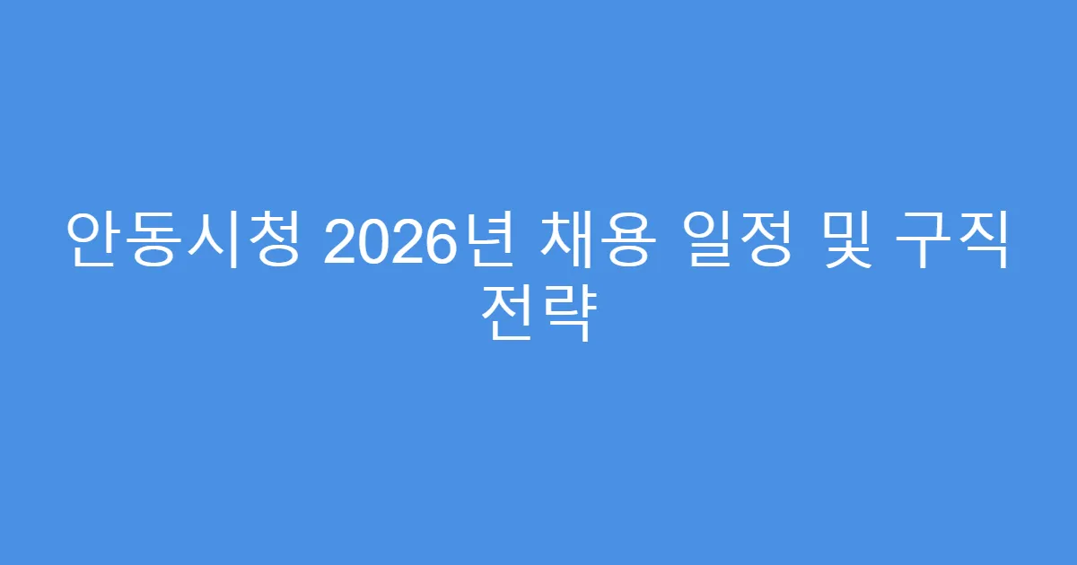 안동시청 2026년 채용 일정 및 구직 전략