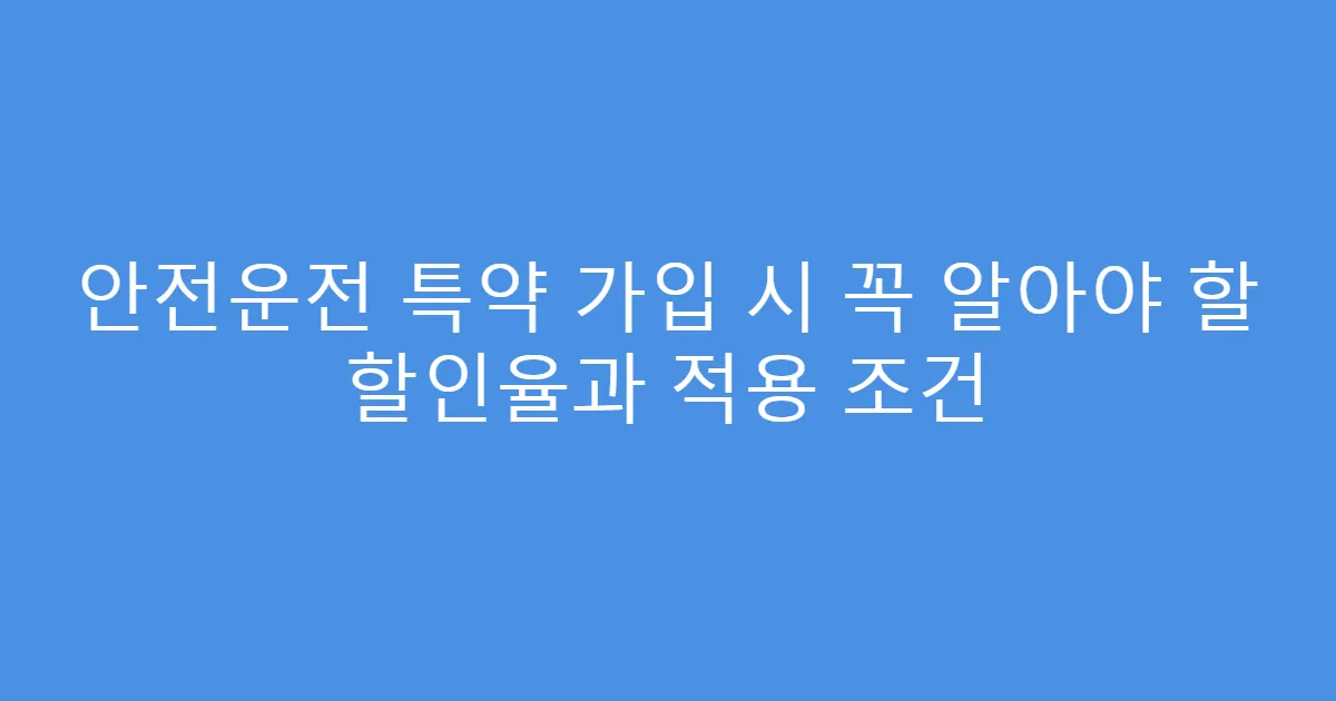 안전운전 특약 가입 시 꼭 알아야 할 할인율과 적용 조건