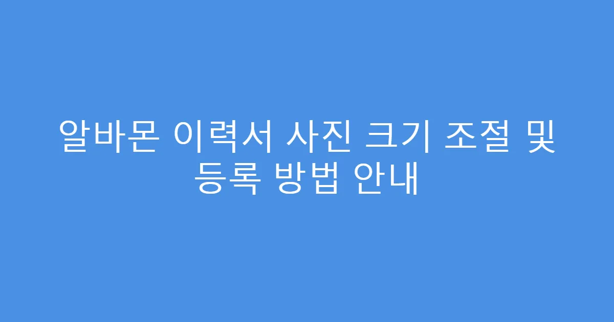알바몬 이력서 사진 크기 조절 및 등록 방법 안내