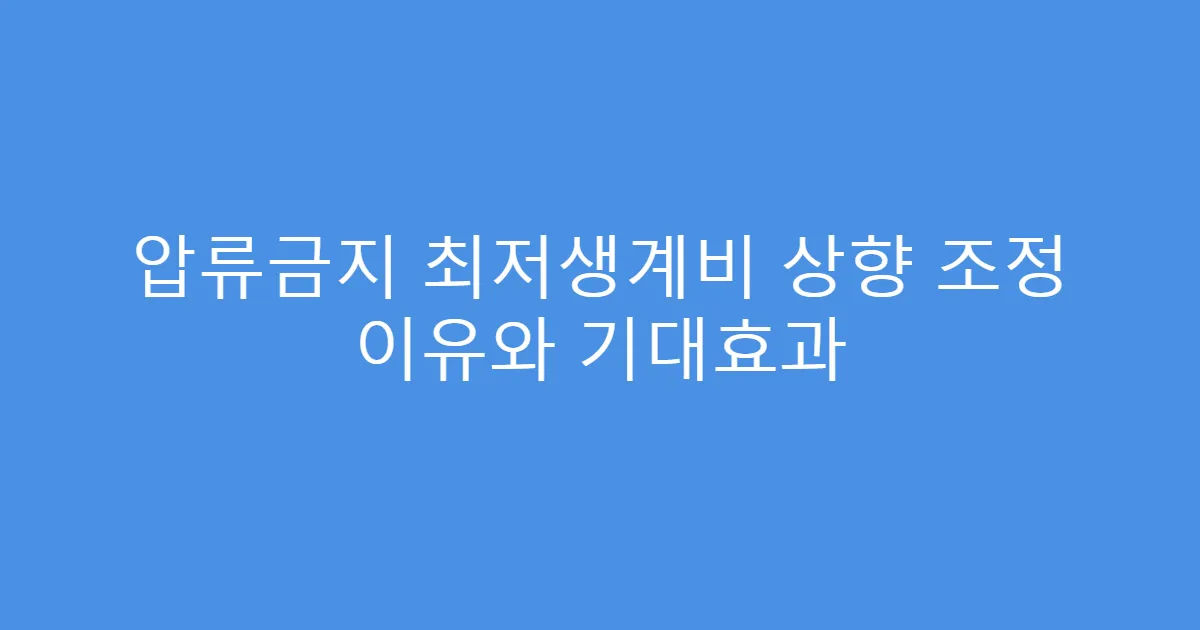 압류금지 최저생계비 상향 조정 이유와 기대효과