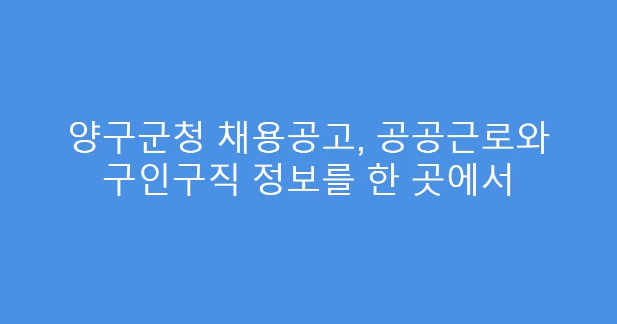 양구군청 채용공고, 공공근로와 구인구직 정보를 한 곳에서