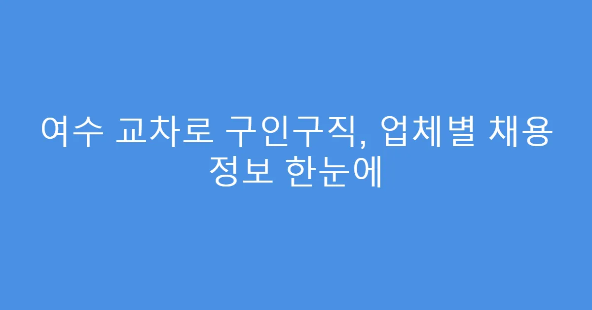여수 교차로 구인구직, 업체별 채용 정보 한눈에