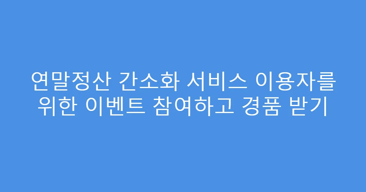 연말정산 간소화 서비스 이용자를 위한 이벤트 참여하고 경품 받기