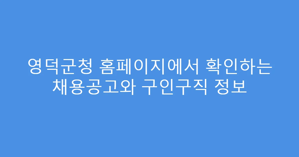 영덕군청 홈페이지에서 확인하는 채용공고와 구인구직 정보