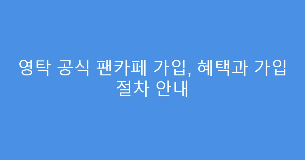 영탁 공식 팬카페 가입, 혜택과 가입 절차 안내