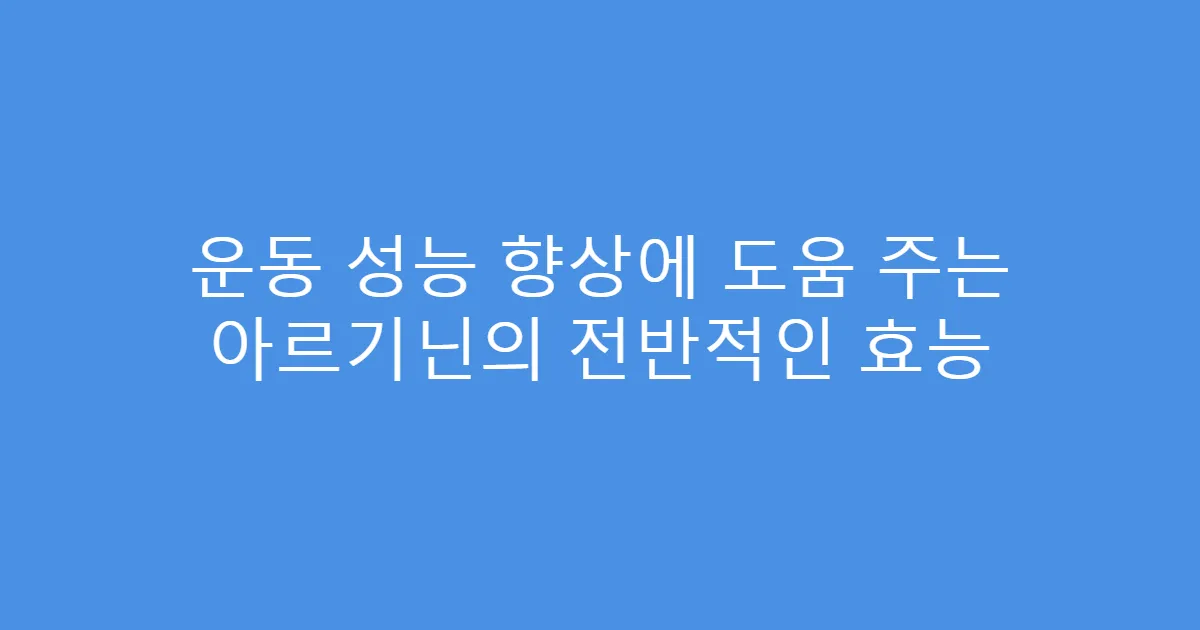 운동 성능 향상에 도움 주는 아르기닌의 전반적인 효능