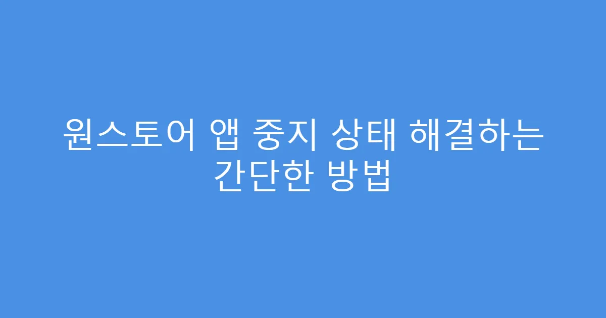 원스토어 앱 중지 상태 해결하는 간단한 방법