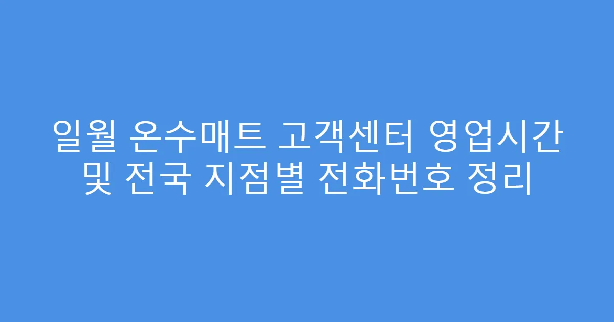 일월 온수매트 고객센터 영업시간 및 전국 지점별 전화번호 정리