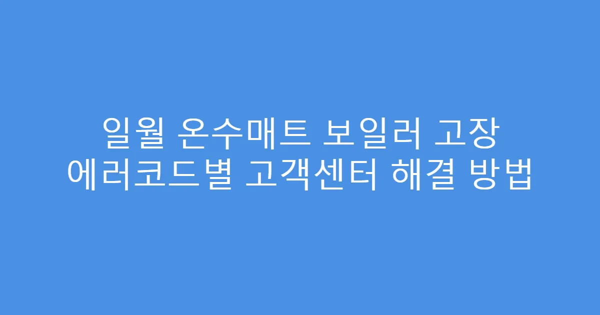 일월 온수매트 보일러 고장 에러코드별 고객센터 해결 방법