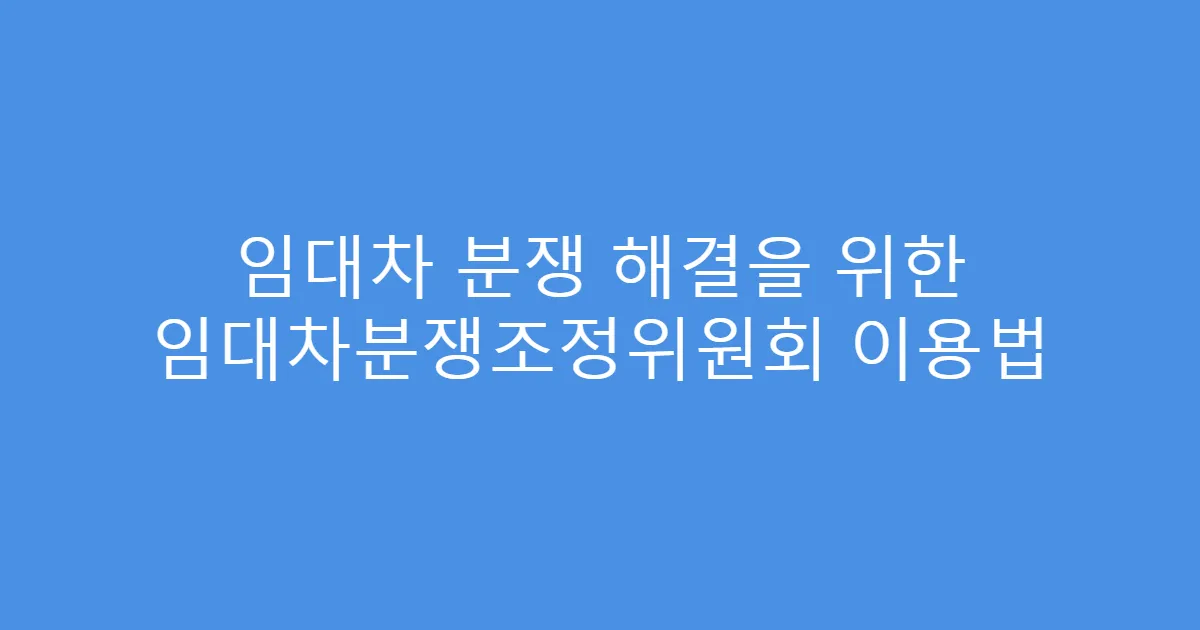 임대차 분쟁 해결을 위한 임대차분쟁조정위원회 이용법