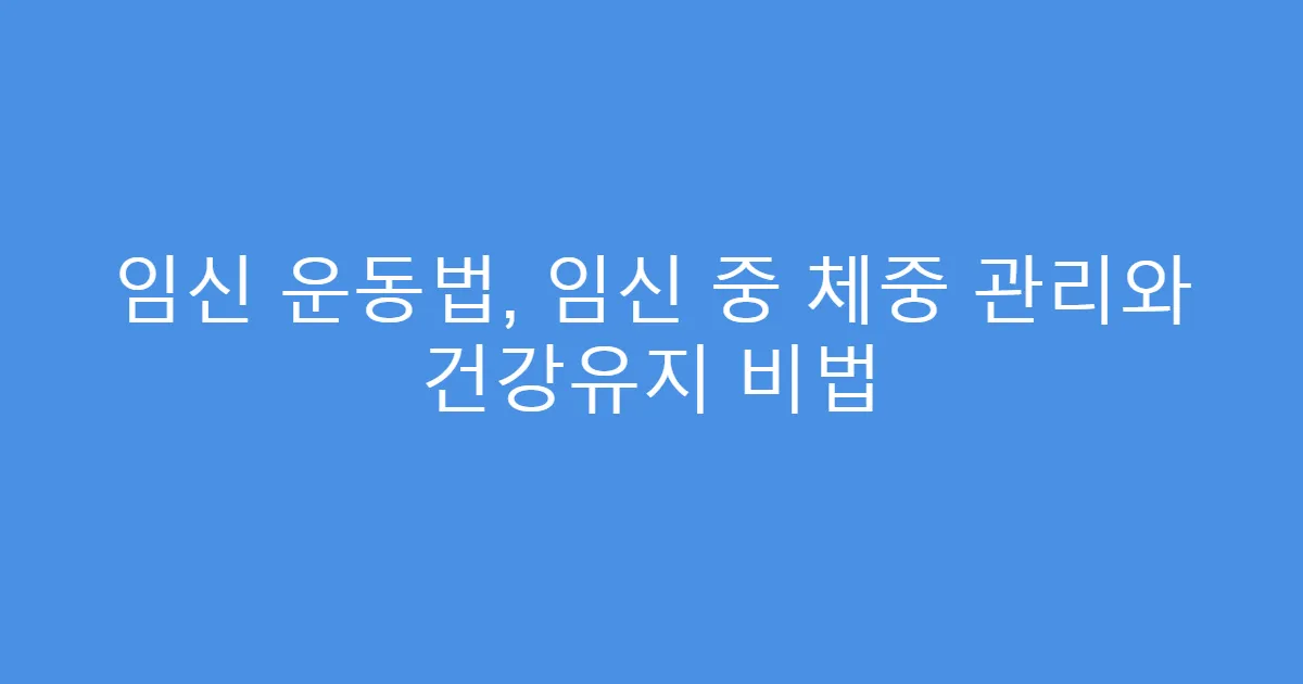 임신 운동법, 임신 중 체중 관리와 건강유지 비법