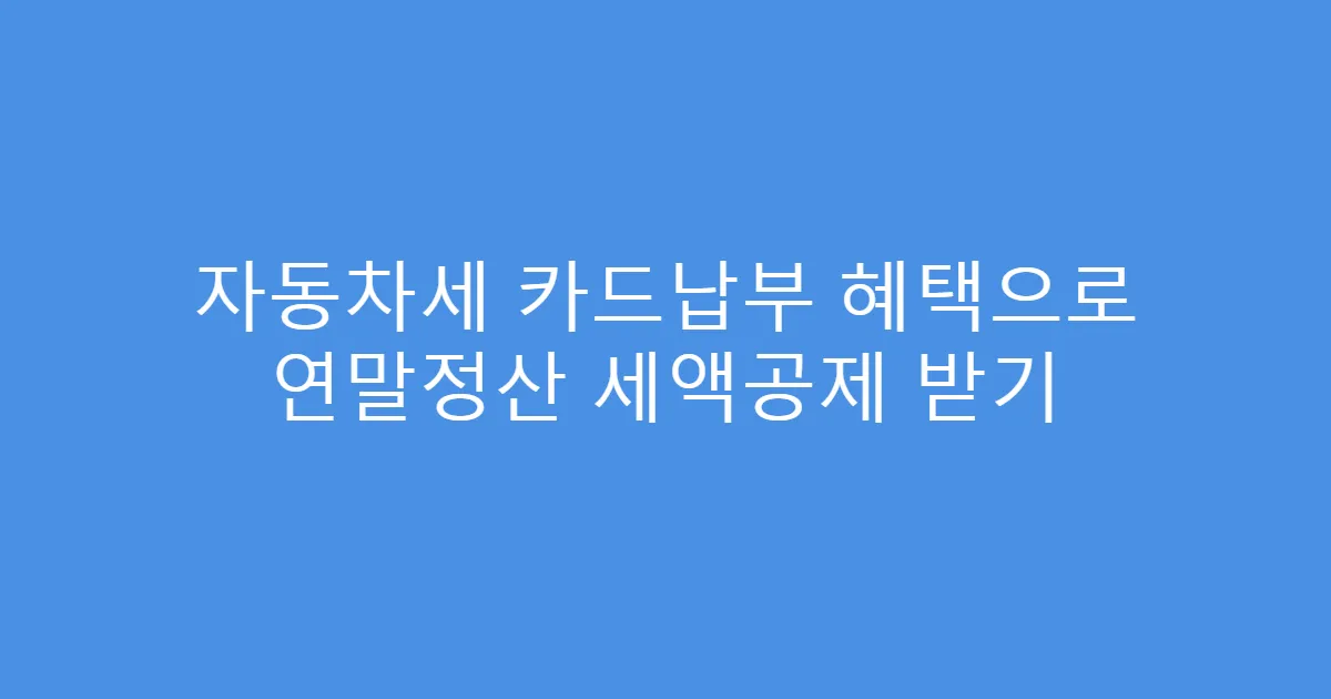 자동차세 카드납부 혜택으로 연말정산 세액공제 받기
