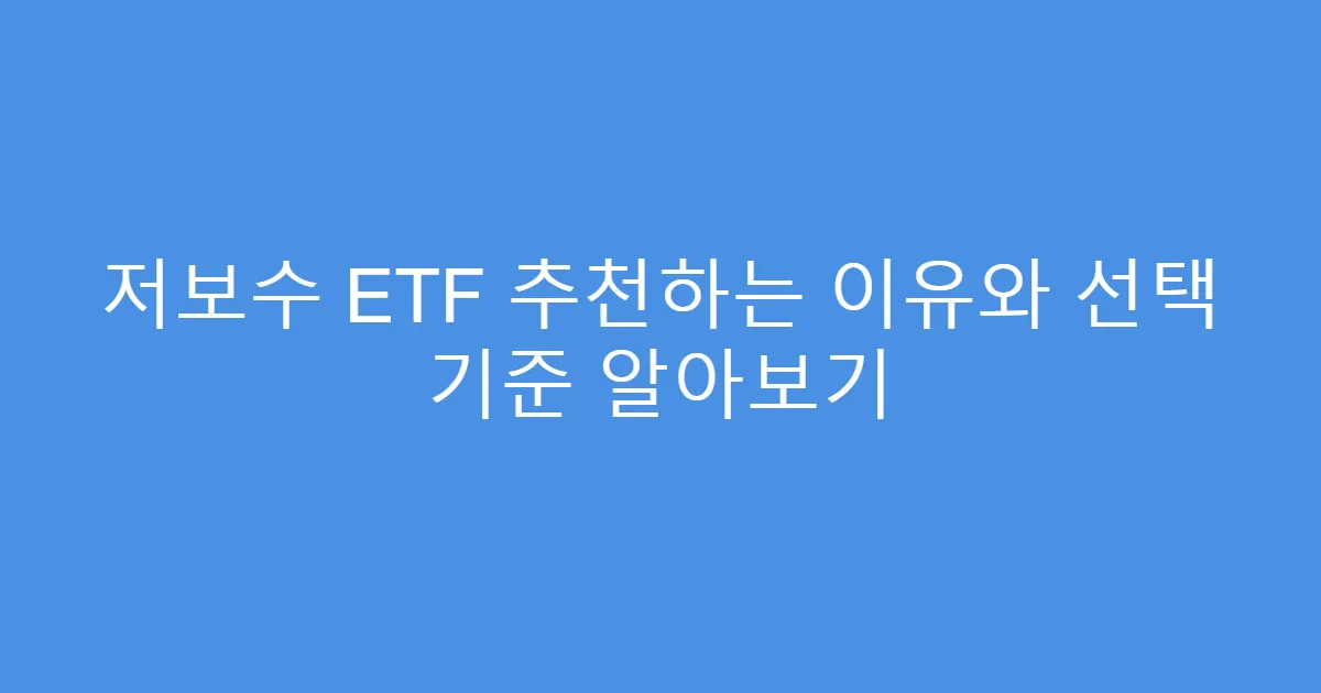 저보수 ETF 추천하는 이유와 선택 기준 알아보기