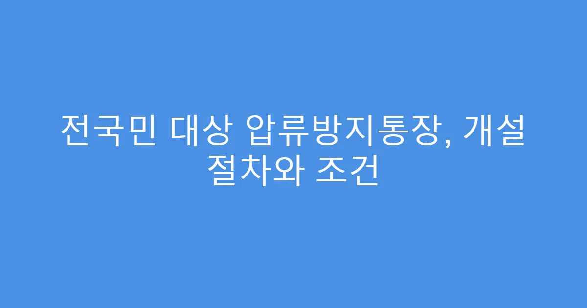 전국민 대상 압류방지통장, 개설 절차와 조건