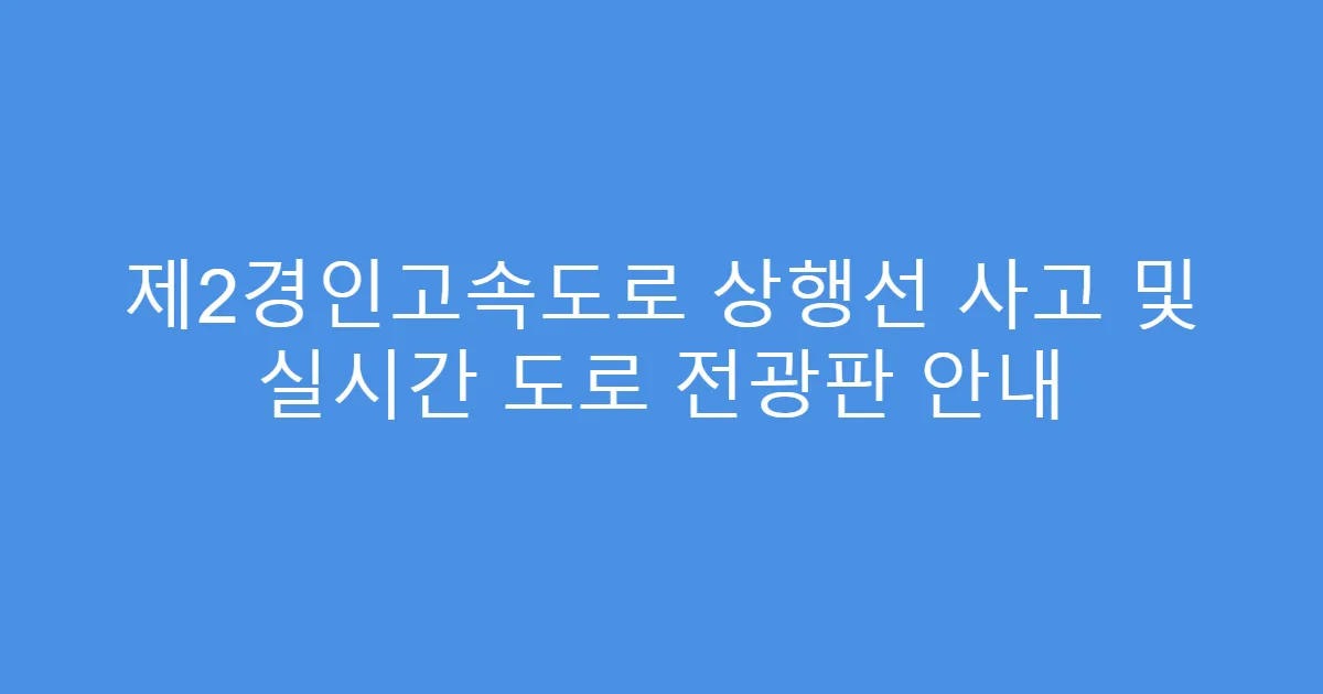 제2경인고속도로 상행선 사고 및 실시간 도로 전광판 안내
