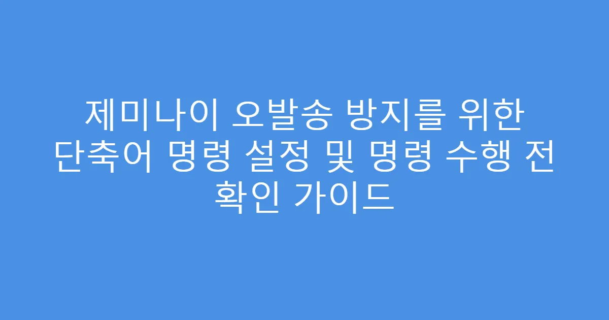 제미나이 오발송 방지를 위한 단축어 명령 설정 및 명령 수행 전 확인 가이드
