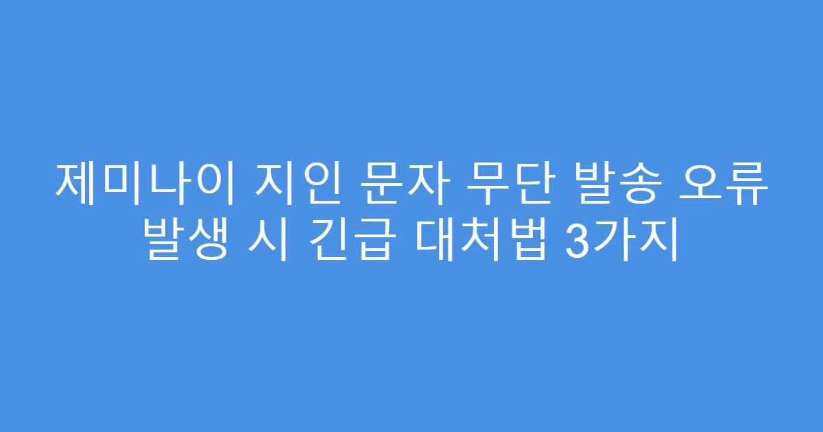 제미나이 지인 문자 무단 발송 오류 발생 시 긴급 대처법 3가지