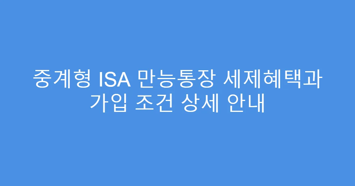 중계형 ISA 만능통장 세제혜택과 가입 조건 상세 안내