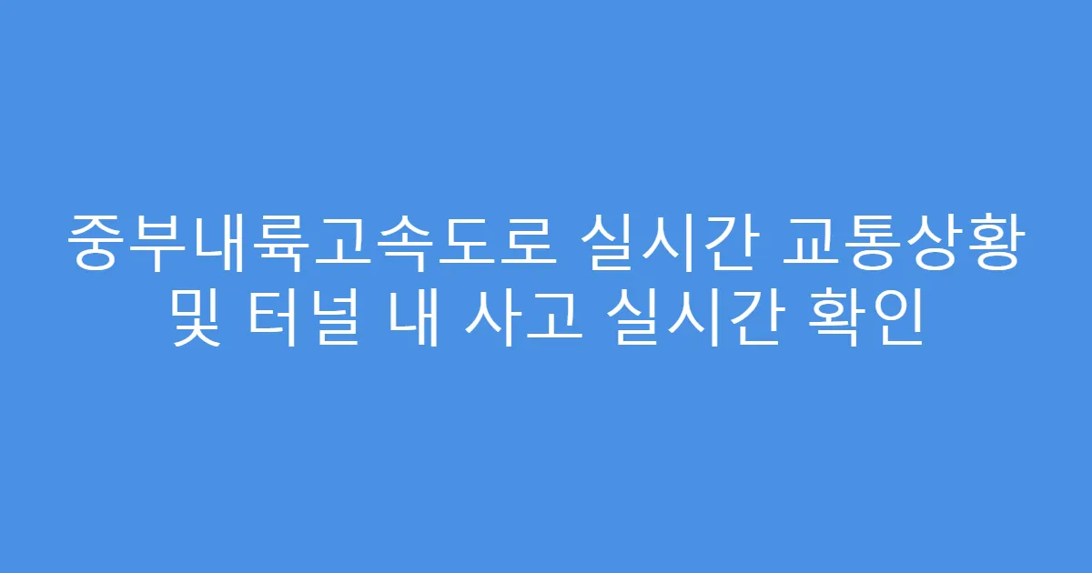 중부내륙고속도로 실시간 교통상황 및 터널 내 사고 실시간 확인