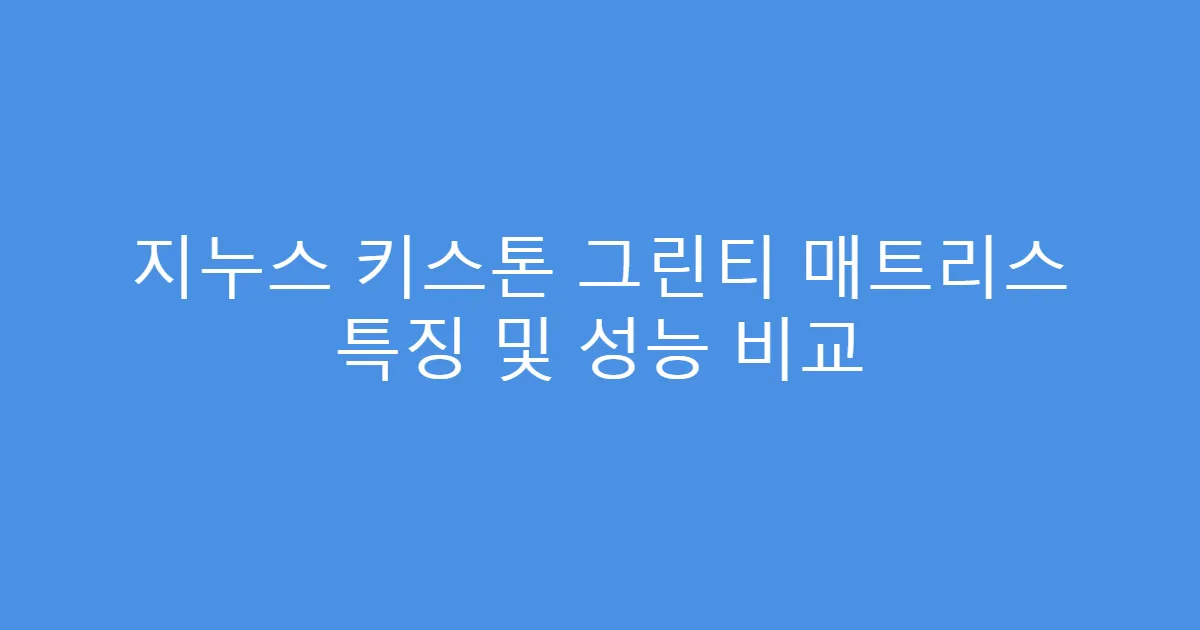 지누스 키스톤 그린티 매트리스 특징 및 성능 비교