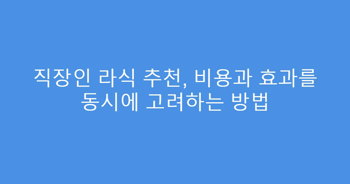 직장인 라식 추천, 비용과 효과를 동시에 고려하는 방법