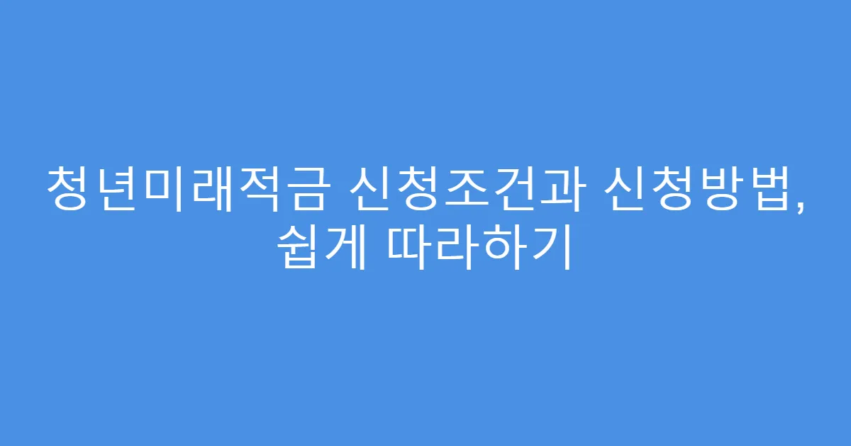 청년미래적금 신청조건과 신청방법, 쉽게 따라하기