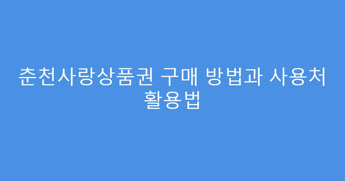 춘천사랑상품권 구매 방법과 사용처 활용법