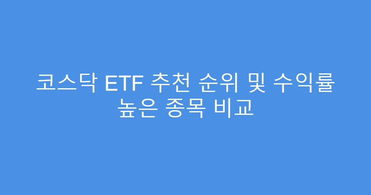 코스닥 ETF 추천 순위 및 수익률 높은 종목 비교