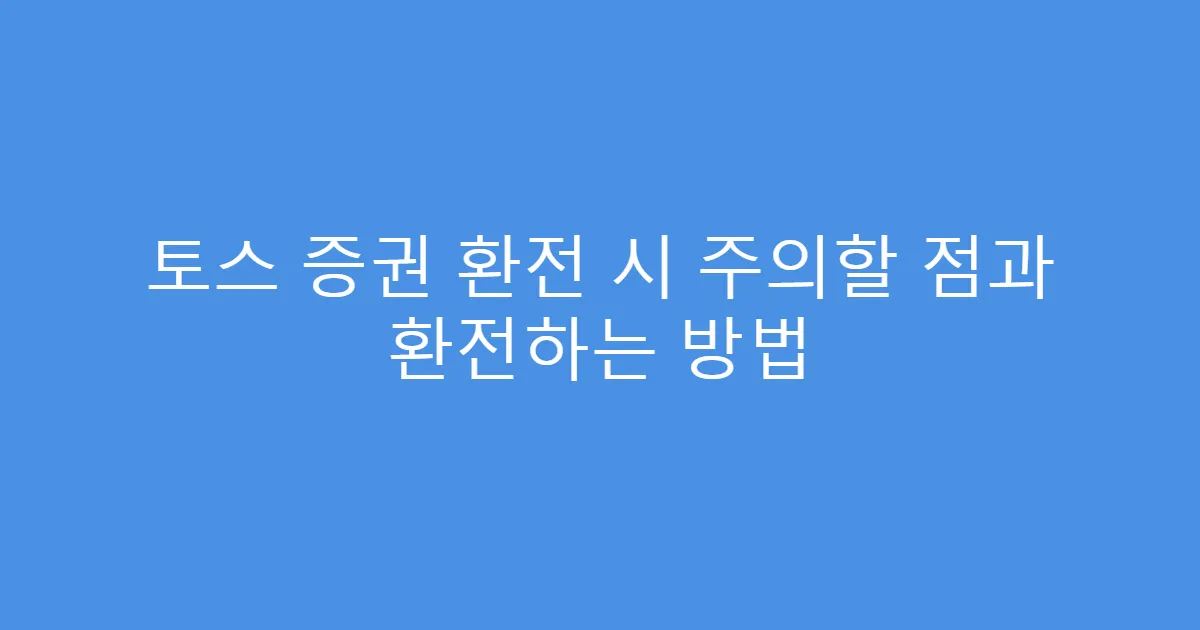 토스 증권 환전 시 주의할 점과 환전하는 방법