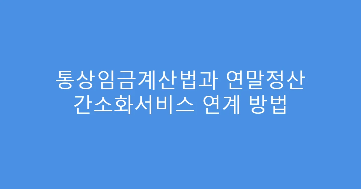 통상임금계산법과 연말정산 간소화서비스 연계 방법