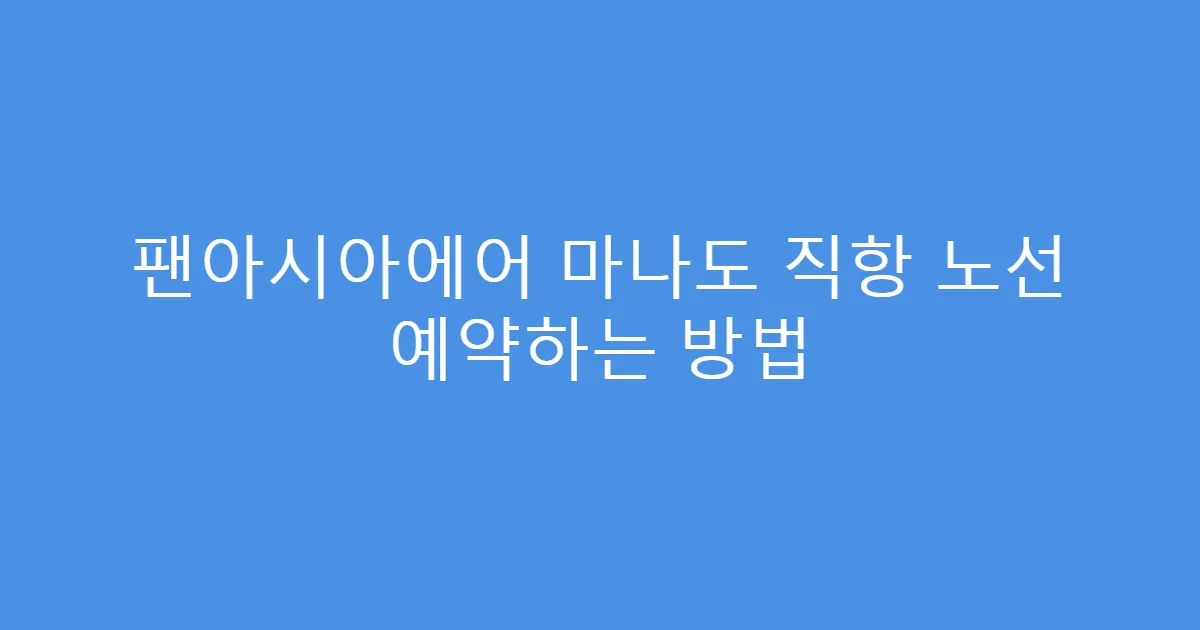 팬아시아에어 마나도 직항 노선 예약하는 방법