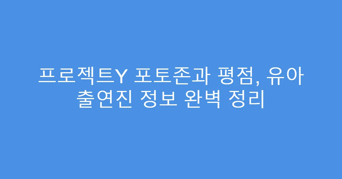 프로젝트Y 포토존과 평점, 유아 출연진 정보 완벽 정리