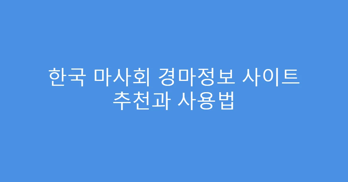 한국 마사회 경마정보 사이트 추천과 사용법