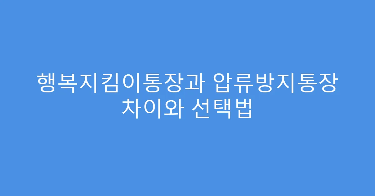행복지킴이통장과 압류방지통장 차이와 선택법