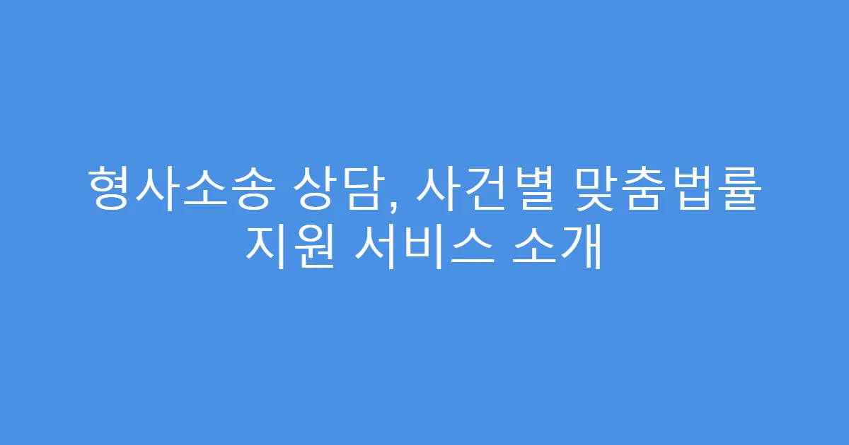 형사소송 상담, 사건별 맞춤법률 지원 서비스 소개