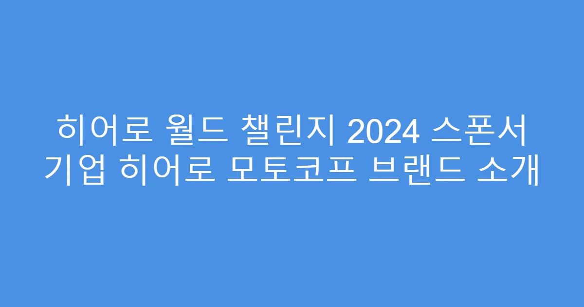 히어로 월드 챌린지 2024 스폰서 기업 히어로 모토코프 브랜드 소개