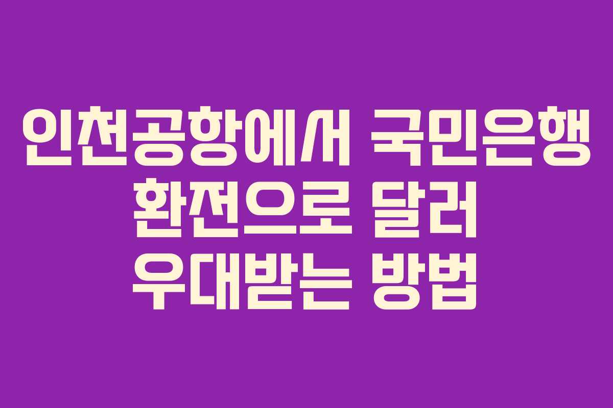 인천공항에서 국민은행 환전으로 달러 우대받는 방법