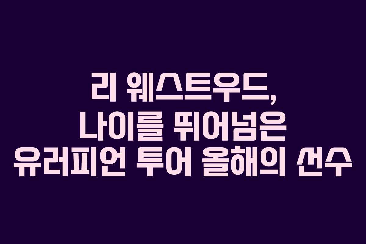 리 웨스트우드, 나이를 뛰어넘은 유러피언 투어 올해의 선수