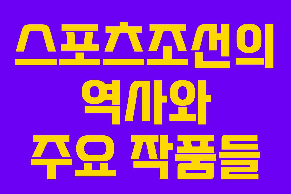 스포츠조선의 역사와 주요 작품들