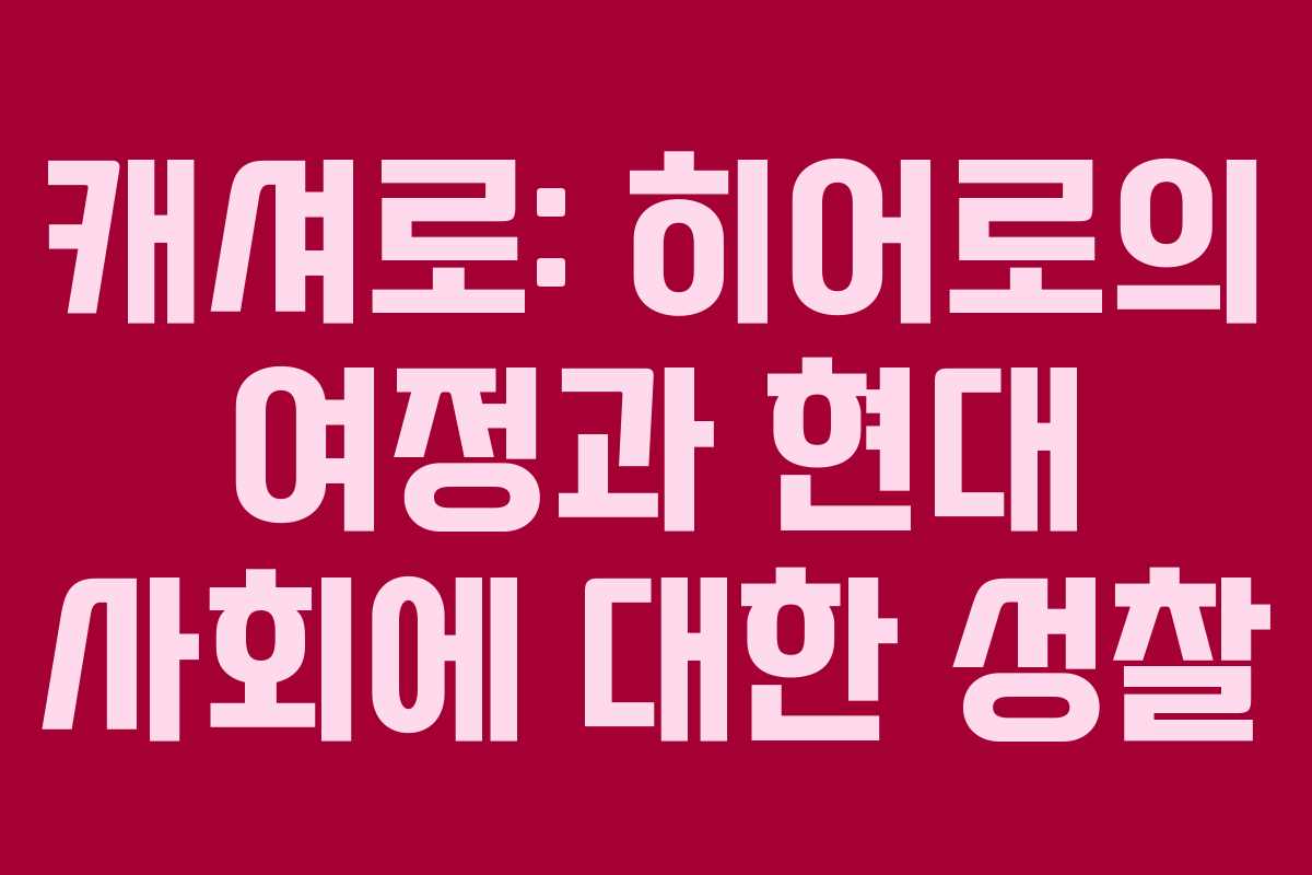 캐셔로: 히어로의 여정과 현대 사회에 대한 성찰