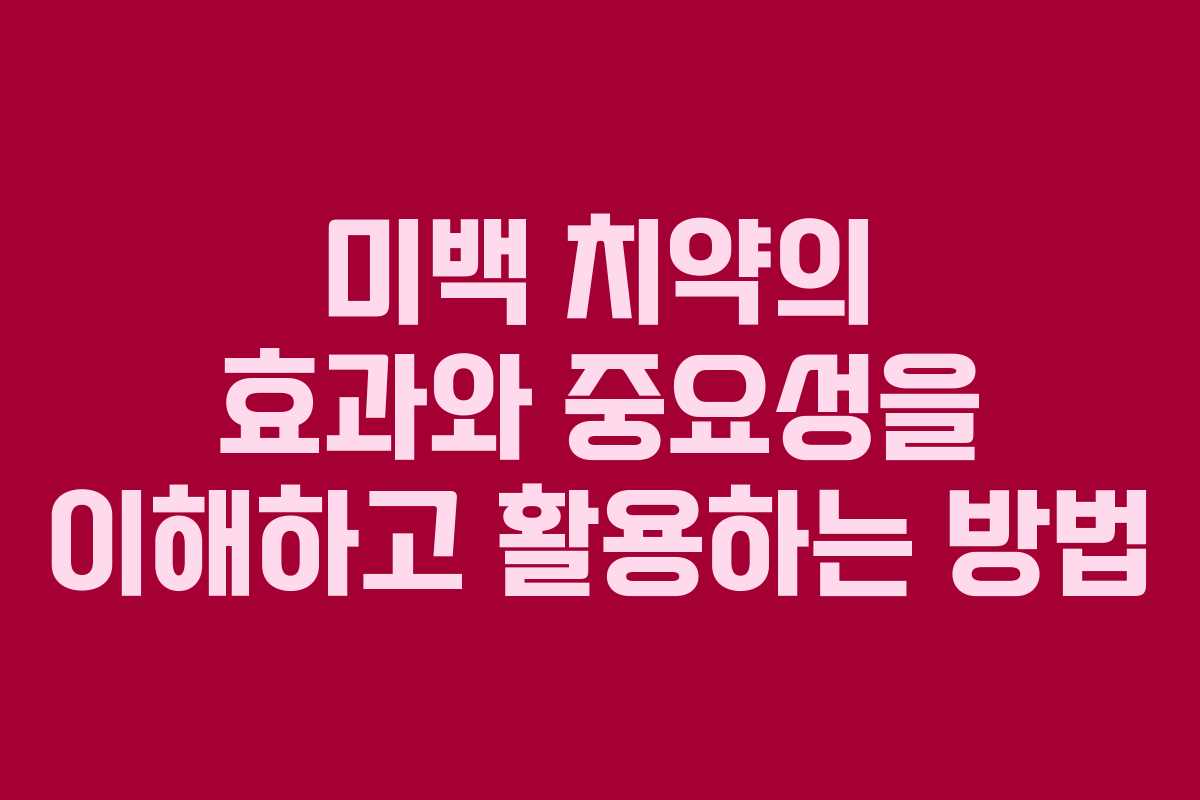 미백 치약의 효과와 중요성을 이해하고 활용하는 방법